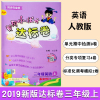 2019三年级上册黄冈小状元达标卷英语人教版RJ单元同步期末检测三年级英语试卷