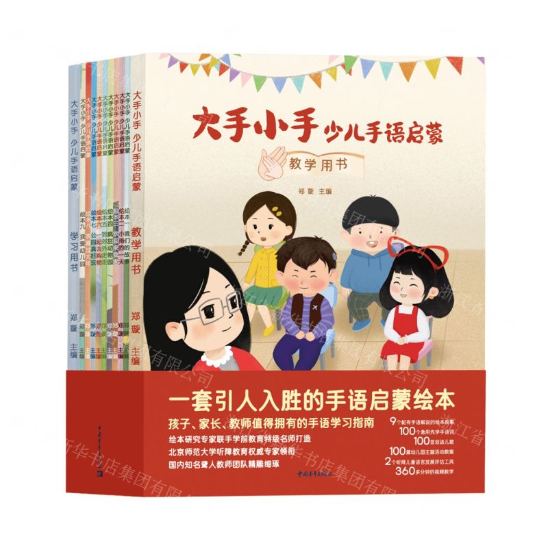 [N]大手小手(少儿手语启蒙共11册)-9787515369266高清大图