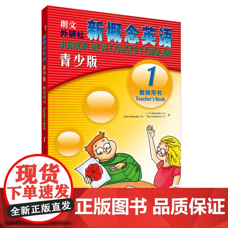 新概念英语青少版教师用书1(配光盘)(英)路易.亚历山大 著 史明洁 译WX