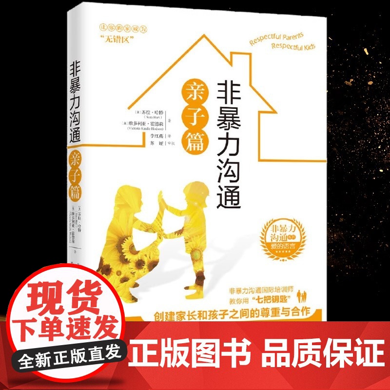 非暴力沟通亲子篇 (美)苏拉·哈特(Sura Hart)维多利亚·霍德森/著 成功.励志 华夏出版社 正版书籍高清大图