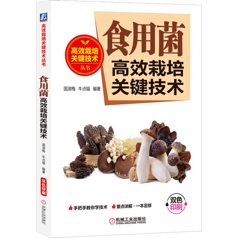 【M】食用菌高效栽培关键技术-9787111641254