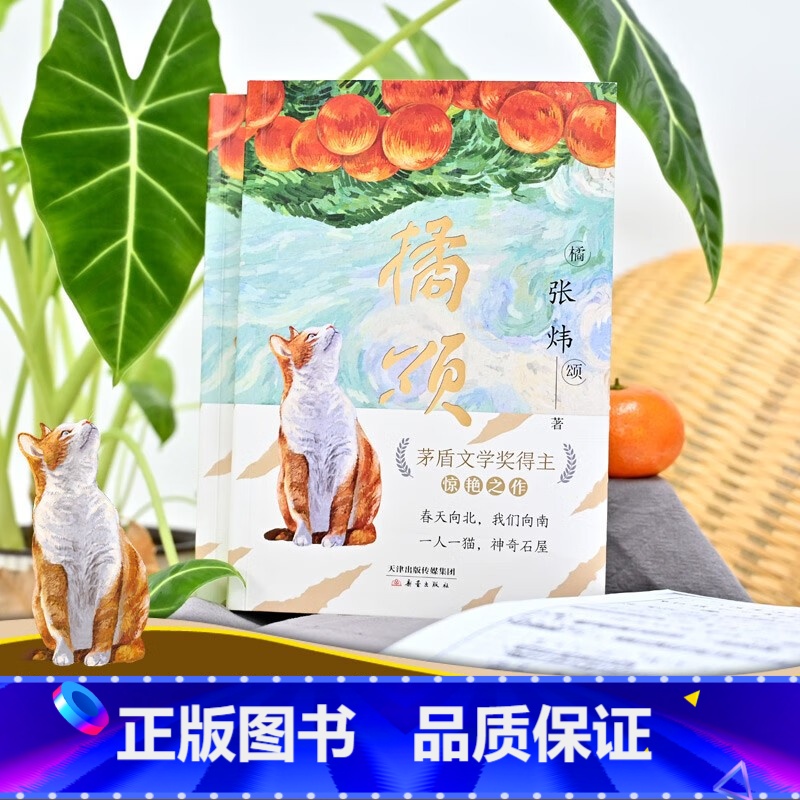 橘颂 [正版]橘颂书 张炜 著 身在泥沼翘盼盛春茅盾文学奖 寻找鱼王中小学生暑假阅读治愈小说书籍桔菊颂书