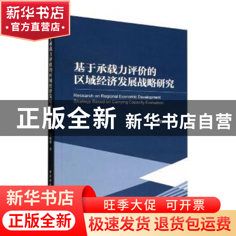 正版 基于承载力评价的区域经济发展战略研究 王晓鹏著 中国社会