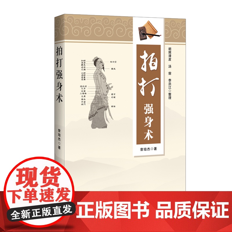 拍打强身术中医经络拍打 曾培杰拍打强身健体 中医入门 曾培杰 辽宁科学技术出版社经络穴位 养生 拍打妙招脏腑调理拍打强身高清大图