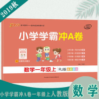 2020秋小学学霸冲A卷 数学一年级上册 人教版 教材同步试卷 新书上市