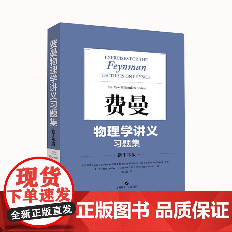 费曼物理学讲义习题集:新千年版 费曼 物理学 自然科学 上海科学技术出版社高清大图