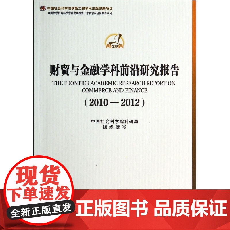 财贸与金融学科前沿研究报告(2010-2012)高清大图