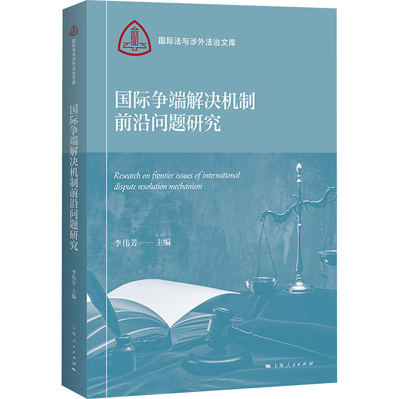 【M】国际争端解决机制前沿问题研究-9787208192041