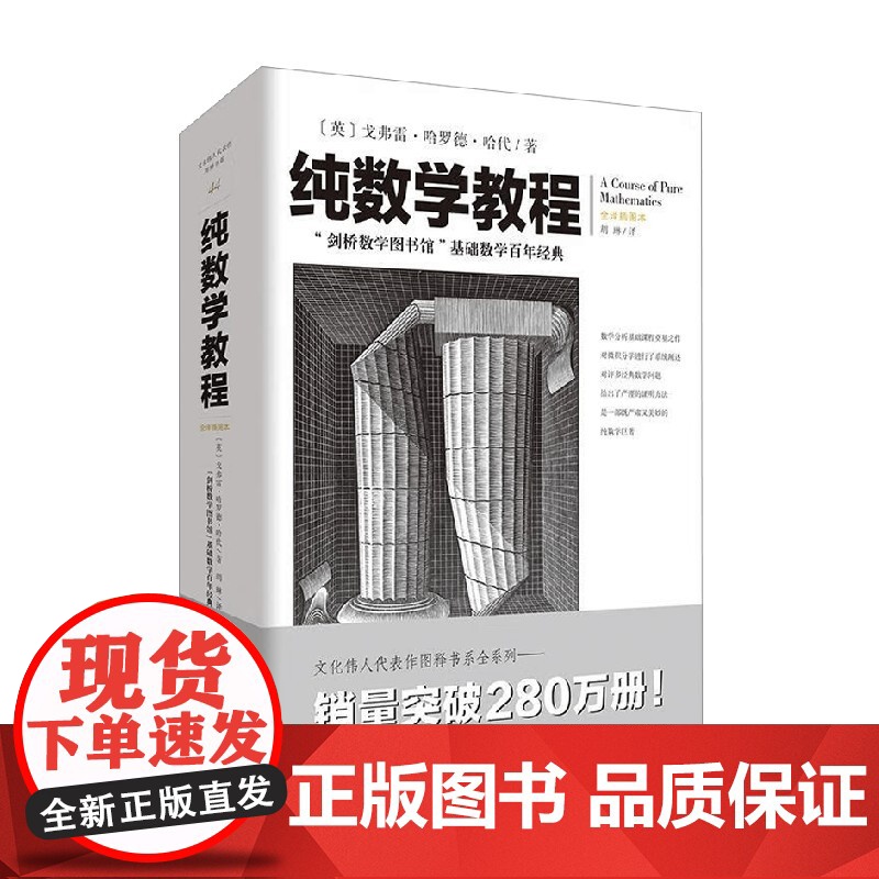 纯数学教程 戈弗雷•哈罗德•哈代 著 科学与自然高清大图