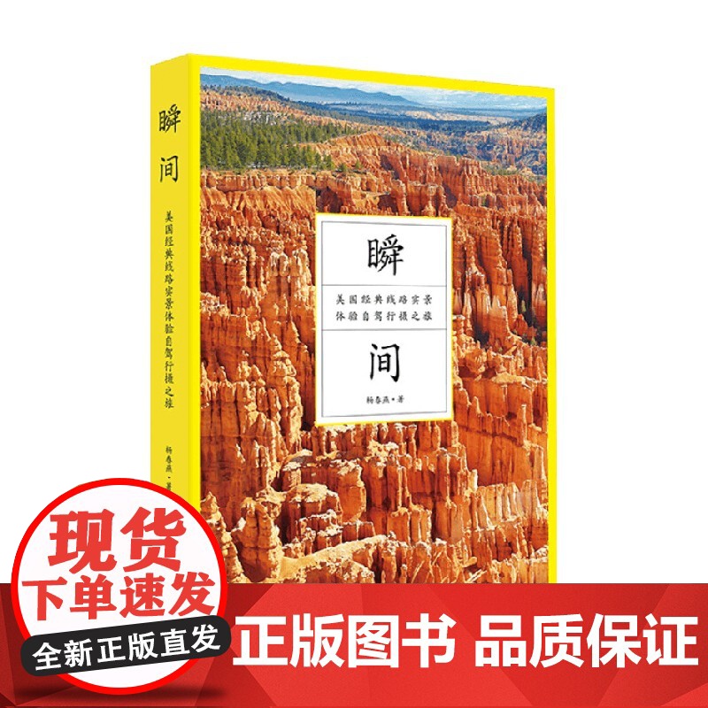 瞬间 美国经典线路实景体验自驾行摄之旅 杨春燕 著 旅游地图高清大图