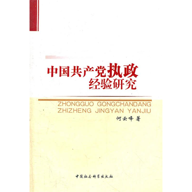 正版新书]中国共产党执政经验研究何云峰9787500489818高清大图