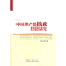 正版新书]中国共产党执政经验研究何云峰9787500489818