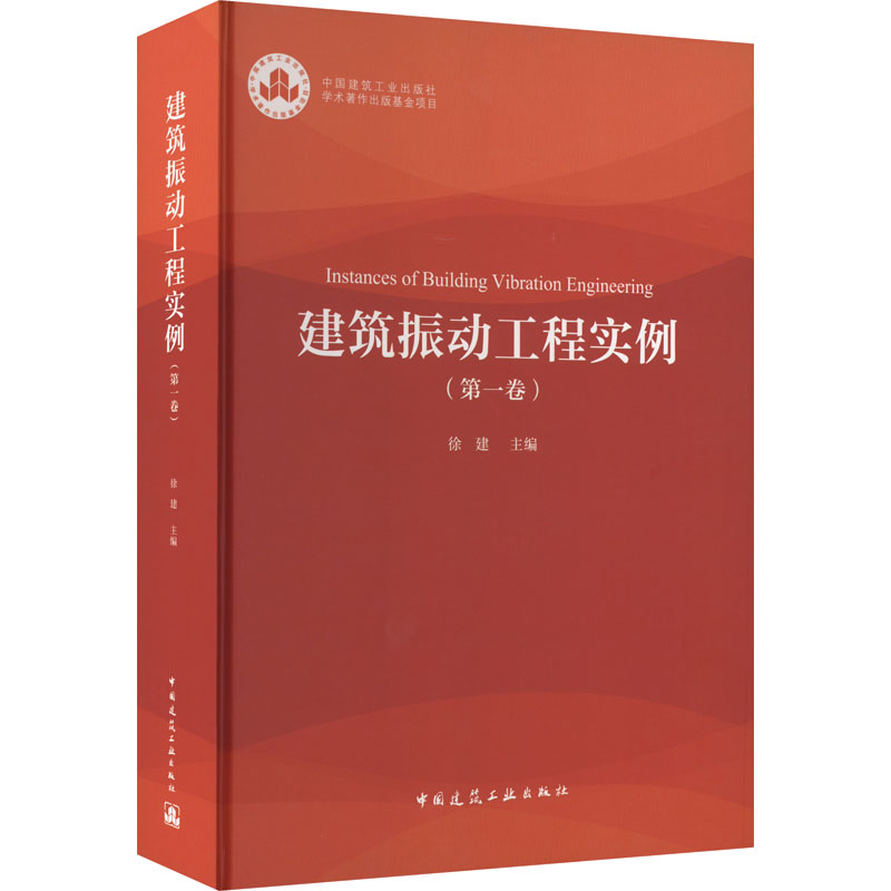 【M】建筑振动工程实例(第1卷)-9787112274543