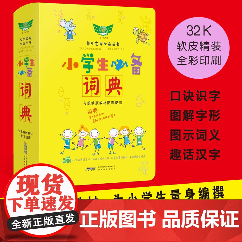 学生实用小学生词典
