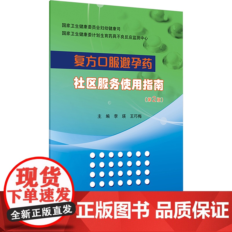 复方口服避孕药社区服务使用指南(第2版)高清大图
