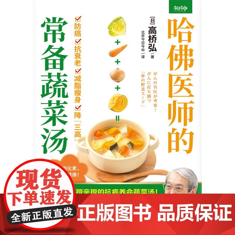 哈佛医师的常备蔬菜汤(哈佛医学教授亲授的抗癌养命蔬菜汤)高清大图