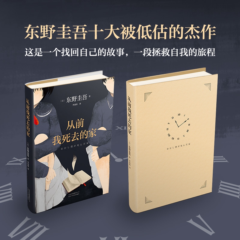 [正版]从前我死去的家 东野圭吾小说集 解忧杂货店铺白夜行恶意嫌疑人 侦探推理悬疑小说书外国文学高清大图