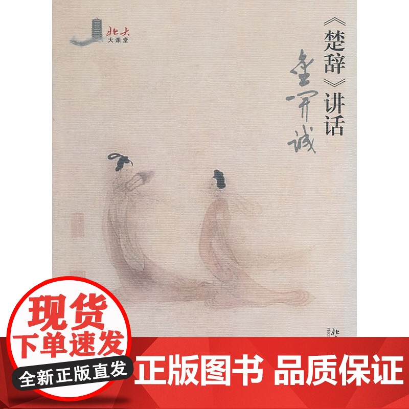 《楚辞》讲话 金开诚 北京大学出版社 正版书籍高清大图
