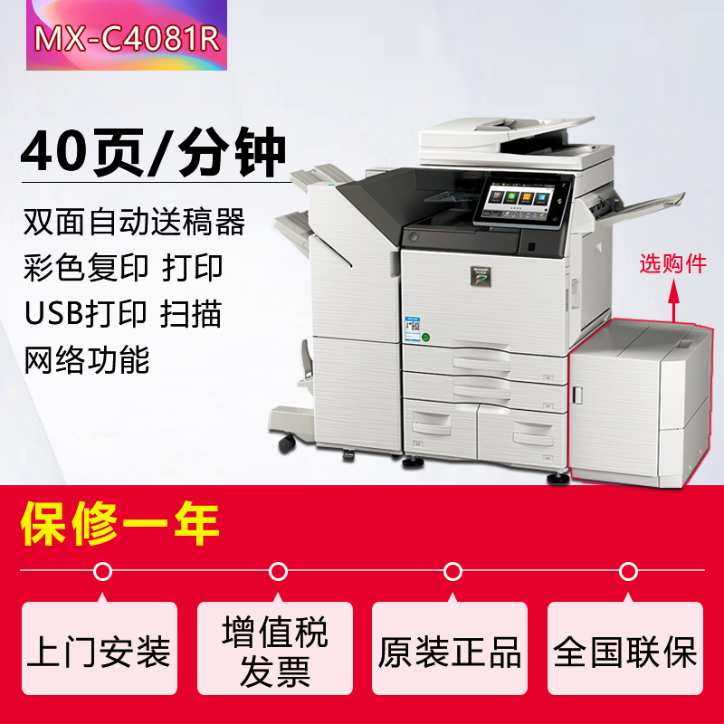 夏普(SHARP)MX-C4081R彩色A3激光打印机复印机数码复合机a3a4多功能打印复印扫描一体机(含双面输稿器+双层纸盒+鞍式装订分页器)