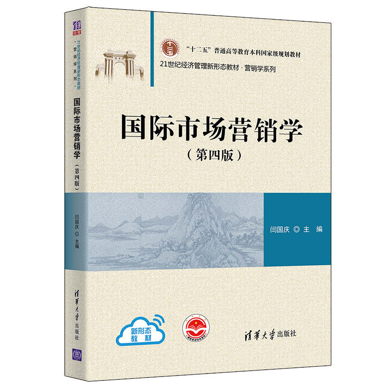 [正版]国际市场营销学(第四版) 闫国庆 国际贸易学应用经济学市场营销学高清大图