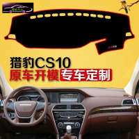 猎豹CS10中控台避光垫专用防晒遮阳隔热垫 CS10前工作台改装防滑防尘防反光垫