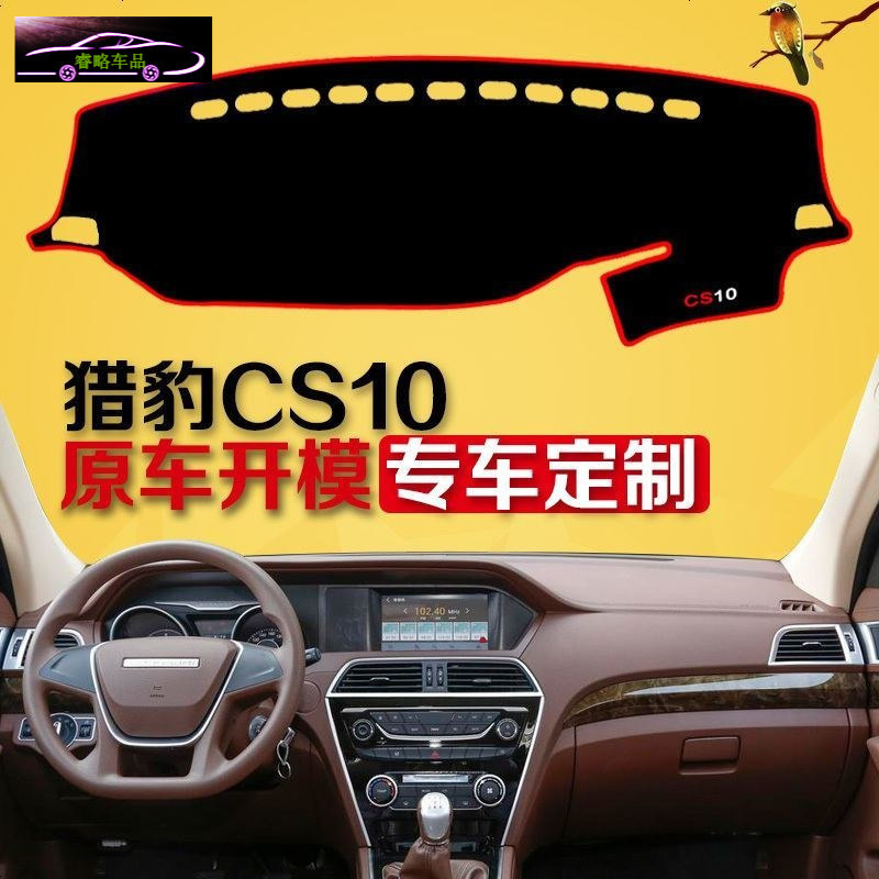 猎豹CS10中控台避光垫专用防晒遮阳隔热垫 CS10前工作台改装防滑防尘防反光垫