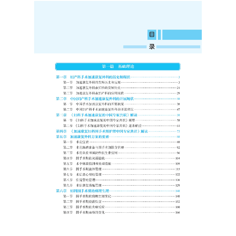 醉染图书妇产科手术加速康复外科的实践9787830053高清大图