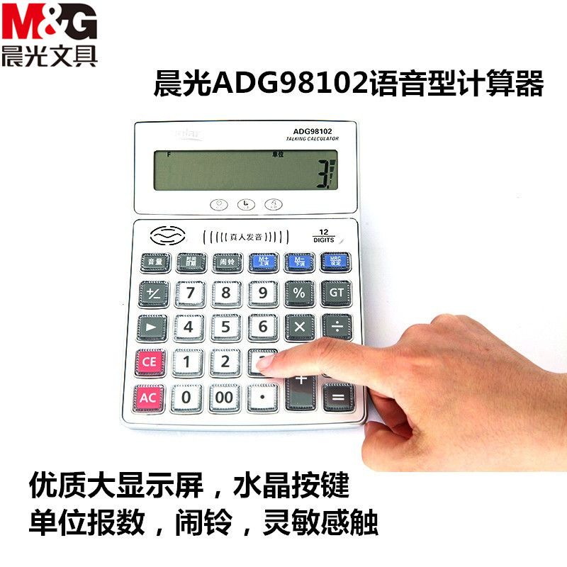 晨光ADG98102 语音型计算器 12位数真人发音水晶按键时间日期