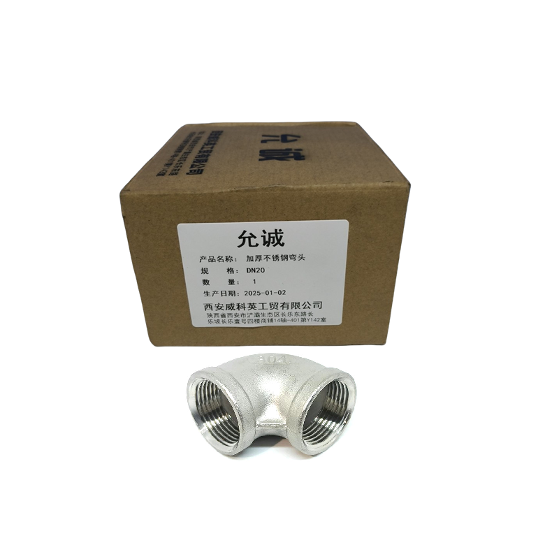 允诚 加厚不锈钢弯头 DN20 个高清大图