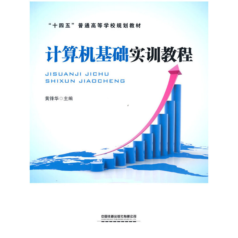 醉染图书计算机基础实训教程9787113283407高清大图