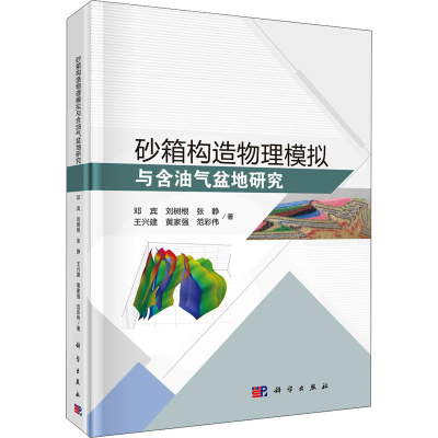 醉染图书砂箱构造物理模拟与含油气盆地研究9787030713612