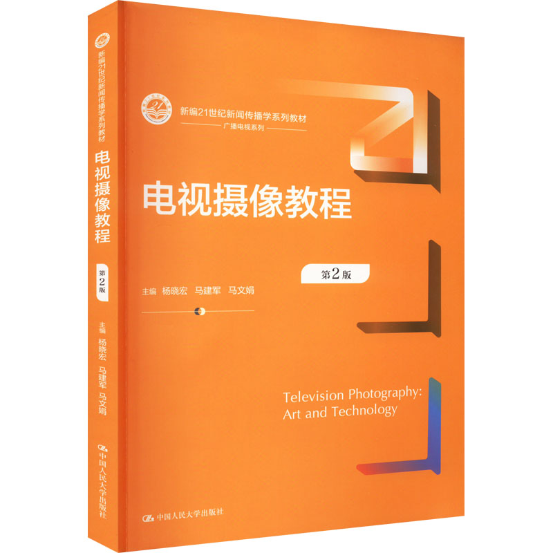 [M]电视摄像教程 第2版-9787300307787高清大图