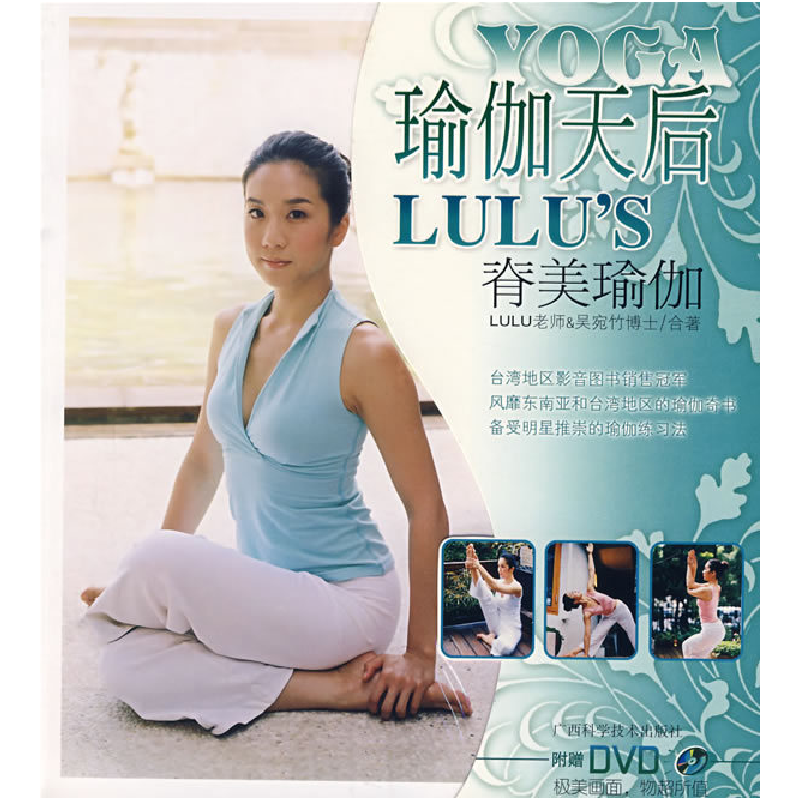 正版新书】瑜伽天后:脊美瑜伽(附盘)LULU 吴宛竹9787806668719