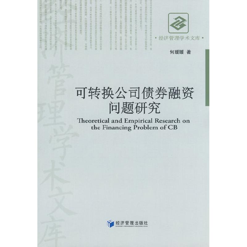 正版新书】可转换公司债券融资问题研究何媛媛9787509603017