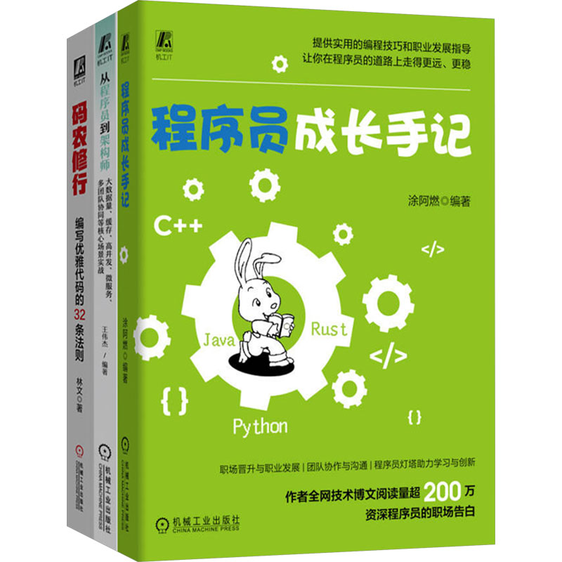 [N]程序员核心技能提升推荐读物(成长手记+码农修行+从程序员到架构师)(全3册)-2200059000567高清大图
