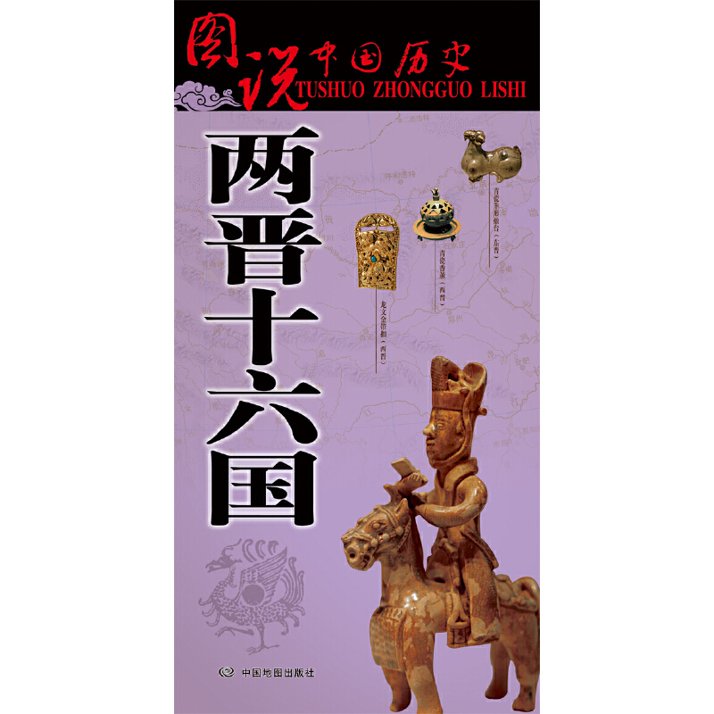 [正版]2023年新版 两晋十六国地图 古代东晋地图 西晋时期地图 战争地图 两晋历史变迁 大事件时间轴 八王之乱 研史