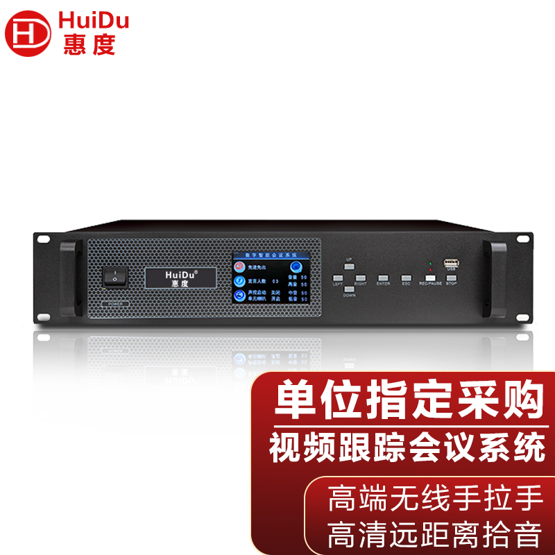 惠度(HuiDu)BA-4820无线手拉手会议话筒视频跟踪会议系统工程阵列高端全智能讨论数字麦克风会议主机高清大图
