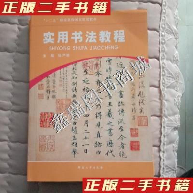 正版新书】实用书法教程/十二五职业教育国家规划教材张严明 编9