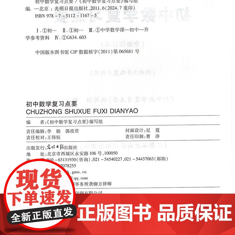 初中数学复习点要初三总复习2024-2025学年度初中九年级数学点要光明日报出版社图书中考数学知识点资料上海初三数学总复高清大图