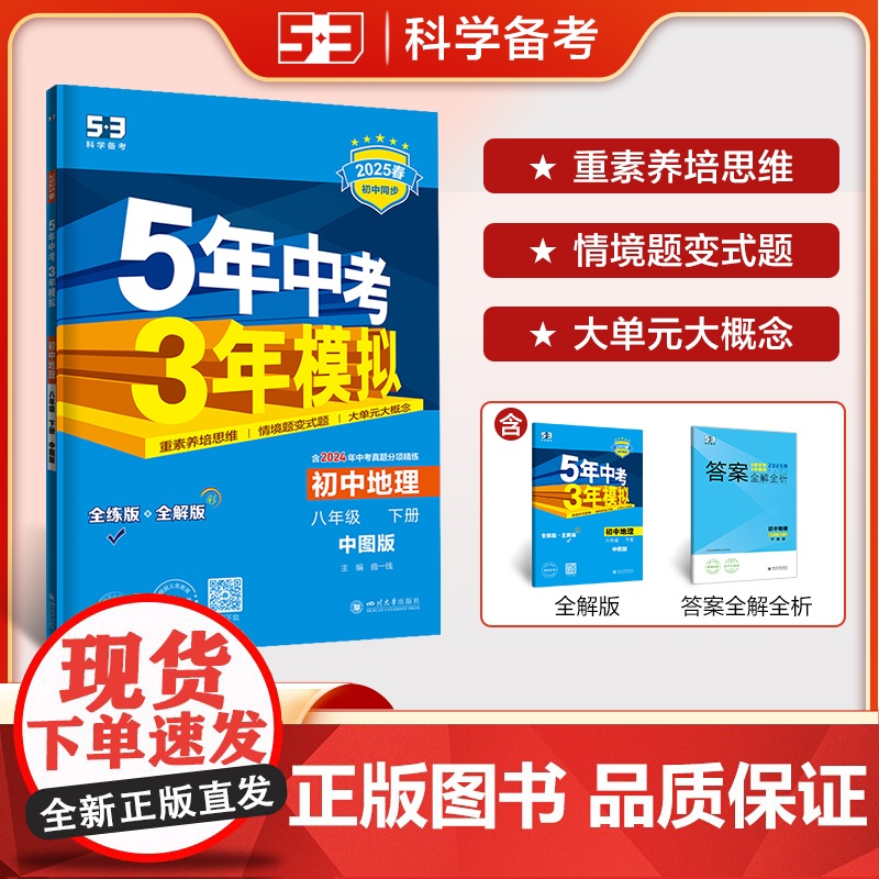 曲一线 初中地理 八年级下册 中图版 2025春初中同步5年中考3年模拟五三高清大图