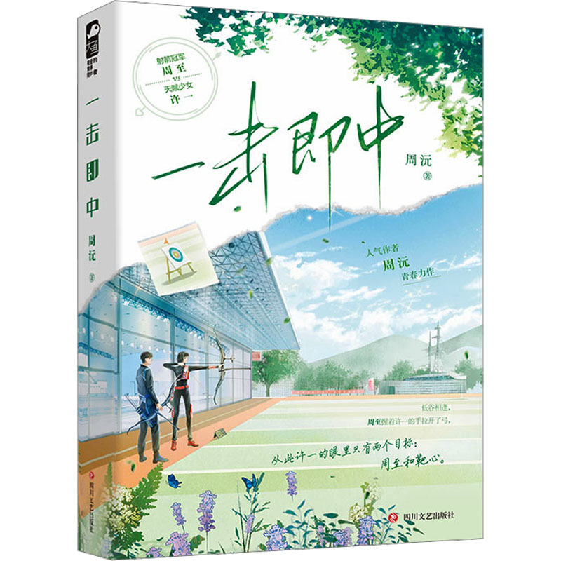 正版新书】一击即中周沅9787541167089