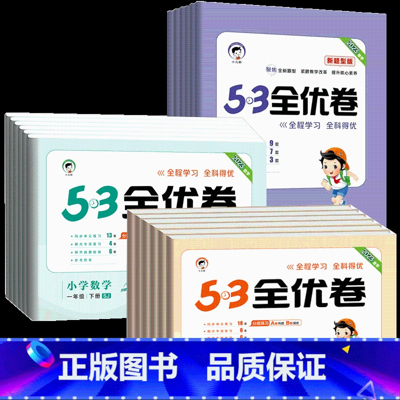 语文新题型版[人教版] 六年级上 [正版]2023版53全优卷二年级上册下册一年级三四 五六 年级语文数学英语试卷测试卷
