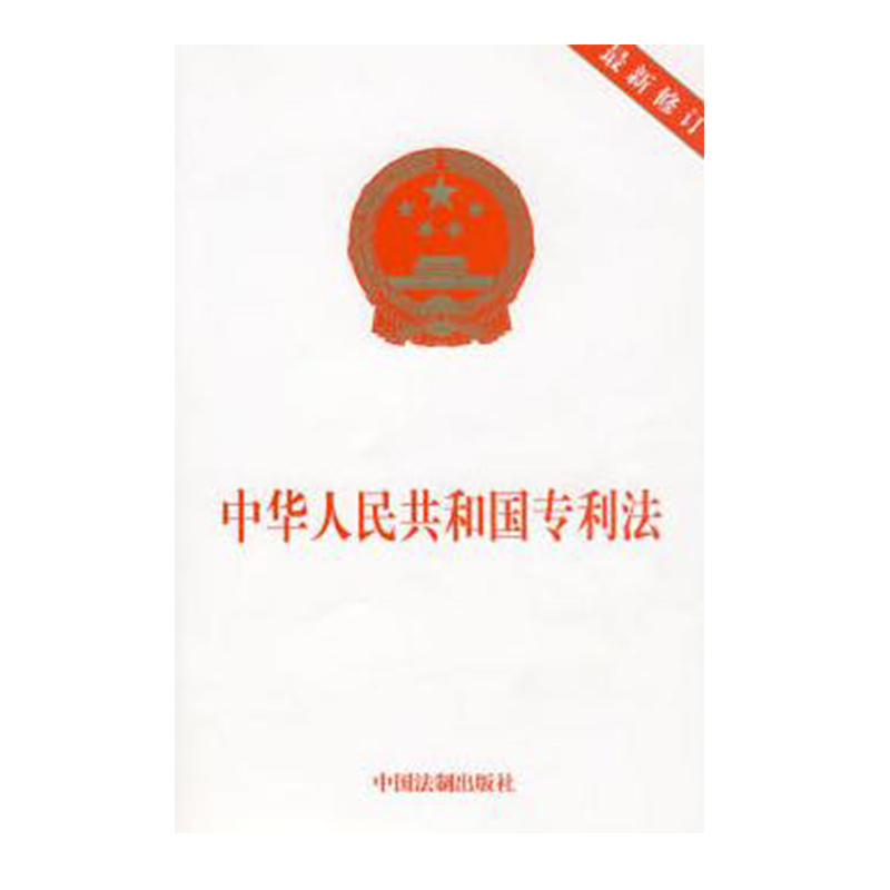 中华人民共和国专利法（最新修订）