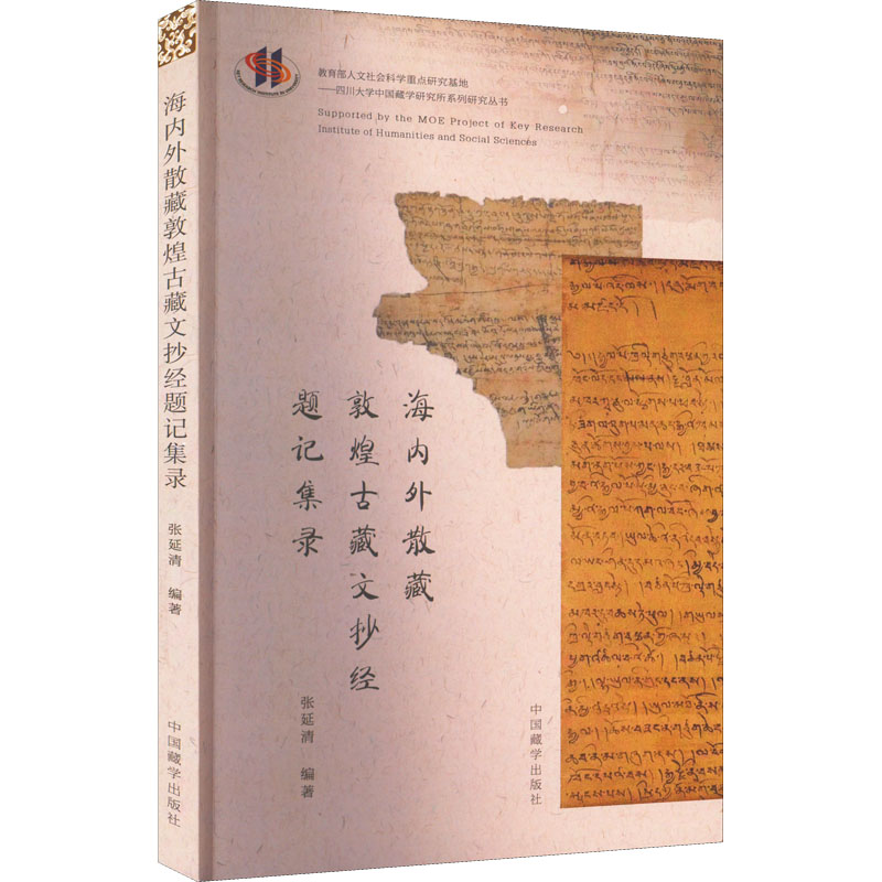 醉染图书海内外散藏敦煌古藏文抄经题记集录9787521101386高清大图