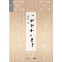 一秒钟和一辈子 释证严 著 著作 社科 文轩网