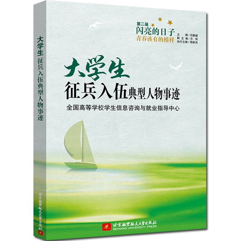 正版新书】大学生征兵入伍典型人物事迹(第二届闪亮的日子——青