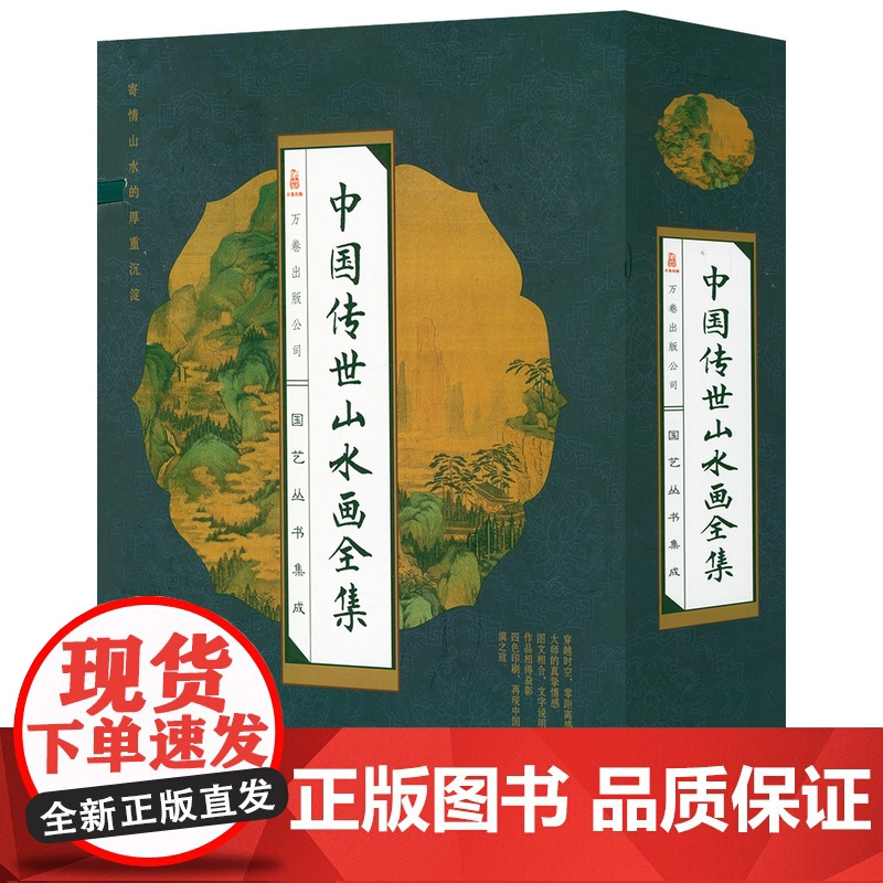 国艺丛书集成:中国传世山水画全集 山水画作品集水墨江山中国山水画欣赏名画画谱中国历代名家名作鉴赏宝鉴中国绘画书籍高清大图