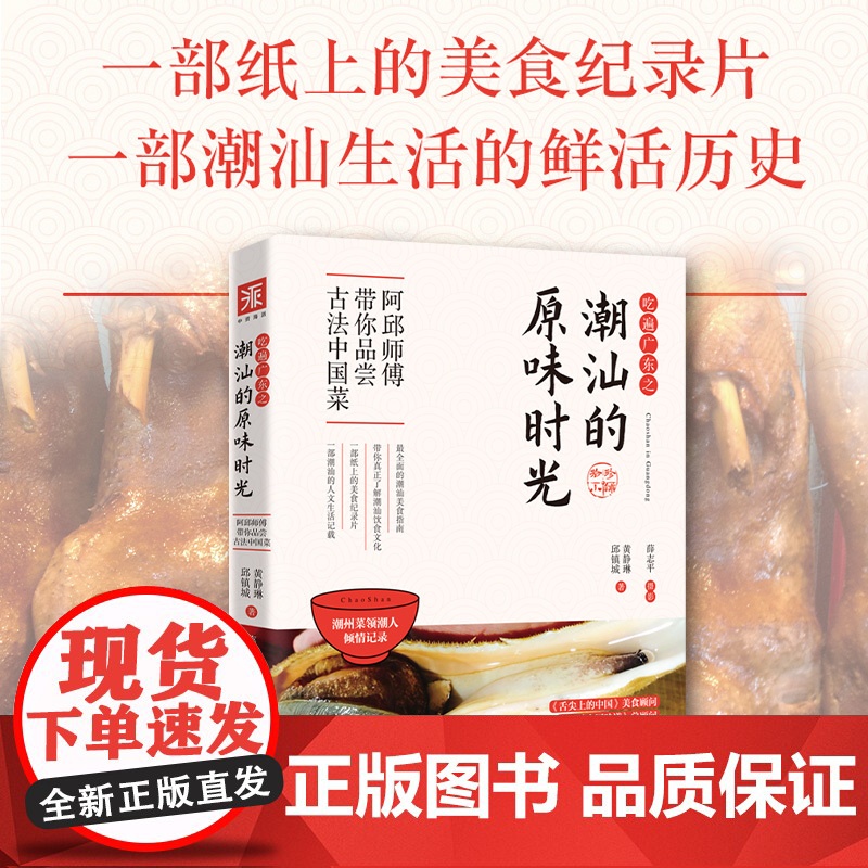 吃遍广东之潮汕的原味时光 邱镇城、黄静琳 重庆出版社 正版书籍高清大图