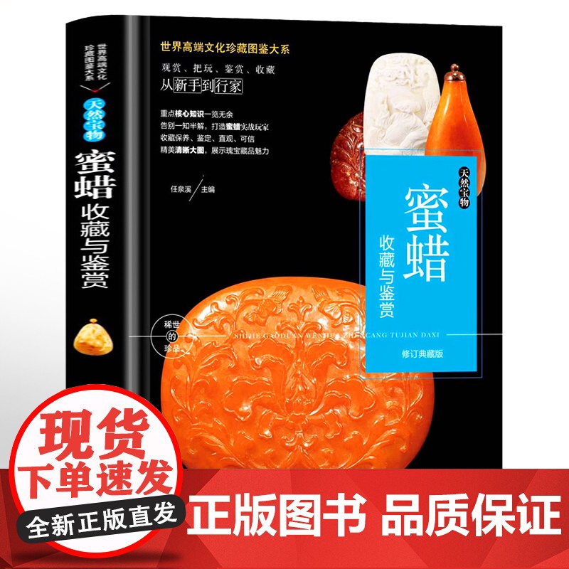【正版】蜜蜡收藏与鉴赏天然宝物观赏把玩鉴赏收藏鉴定与选购琥珀蜜蜡从新手到行家收藏艺术赏玩指南书籍世界高端文化珍藏图鉴大系