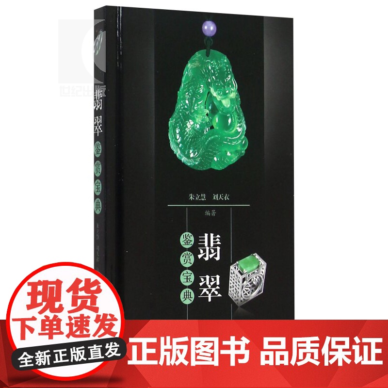 翡翠鉴赏宝典(精) 翡翠的概念、种类、加工工艺 著名翡翠饰品的鉴赏 翡翠收藏爱好者鉴赏书籍 上海科技 世纪出版高清大图